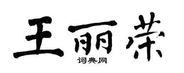 翁闿运王丽荣楷书个性签名怎么写