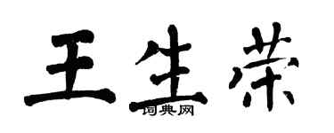 翁闿运王生荣楷书个性签名怎么写