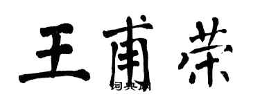 翁闿运王甫荣楷书个性签名怎么写
