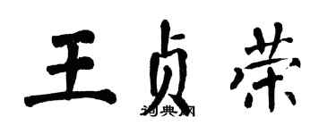 翁闿运王贞荣楷书个性签名怎么写