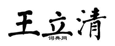 翁闿运王立清楷书个性签名怎么写