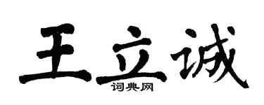 翁闿运王立诚楷书个性签名怎么写