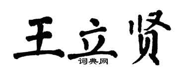 翁闿运王立贤楷书个性签名怎么写