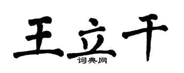 翁闿运王立干楷书个性签名怎么写