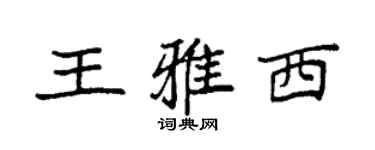 袁强王雅西楷书个性签名怎么写