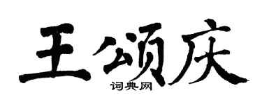 翁闿运王颂庆楷书个性签名怎么写