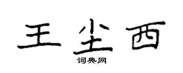 袁强王尘西楷书个性签名怎么写