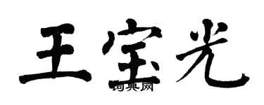 翁闿运王宝光楷书个性签名怎么写