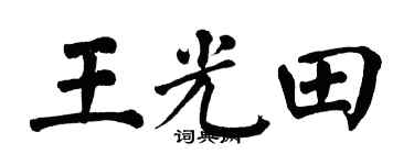 翁闿运王光田楷书个性签名怎么写