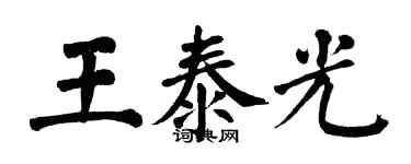 翁闿运王泰光楷书个性签名怎么写