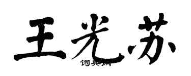翁闿运王光苏楷书个性签名怎么写