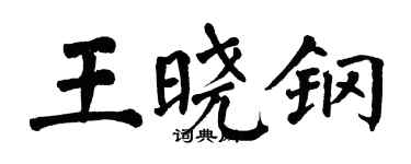 翁闿运王晓钢楷书个性签名怎么写