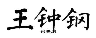 翁闿运王钟钢楷书个性签名怎么写