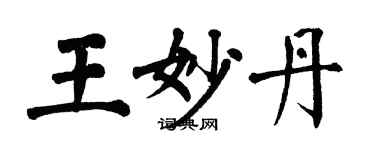 翁闿运王妙丹楷书个性签名怎么写