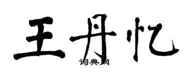 翁闿运王丹忆楷书个性签名怎么写