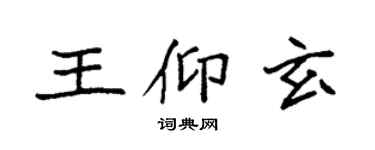 袁强王仰玄楷书个性签名怎么写