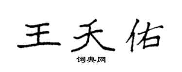 袁强王夭佑楷书个性签名怎么写