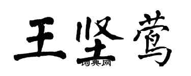 翁闿运王坚莺楷书个性签名怎么写