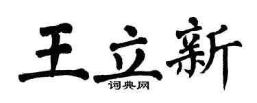 翁闿运王立新楷书个性签名怎么写