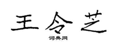 袁强王令芝楷书个性签名怎么写