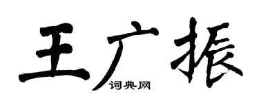 翁闿运王广振楷书个性签名怎么写