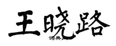 翁闿运王晓路楷书个性签名怎么写