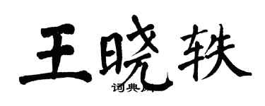 翁闿运王晓轶楷书个性签名怎么写
