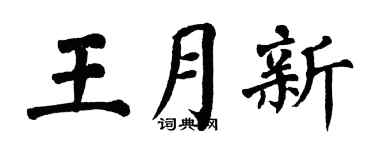 翁闿运王月新楷书个性签名怎么写