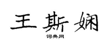 袁强王斯娴楷书个性签名怎么写
