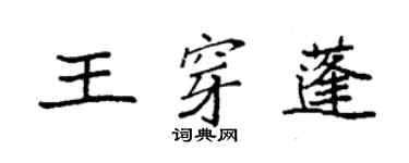 袁强王穿蓬楷书个性签名怎么写