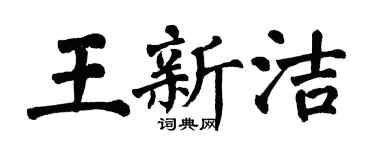 翁闿运王新洁楷书个性签名怎么写