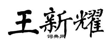 翁闿运王新耀楷书个性签名怎么写