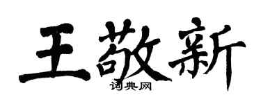 翁闿运王敬新楷书个性签名怎么写