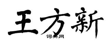 翁闿运王方新楷书个性签名怎么写