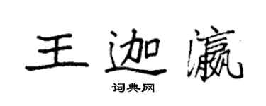 袁强王迦瀛楷书个性签名怎么写