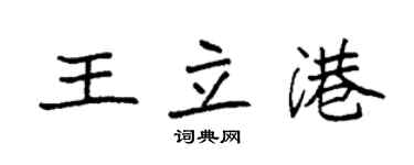 袁强王立港楷书个性签名怎么写