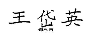 袁强王岱英楷书个性签名怎么写