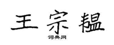 袁强王宗韫楷书个性签名怎么写