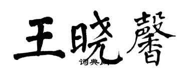 翁闿运王晓馨楷书个性签名怎么写