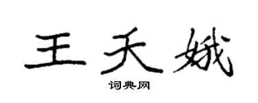 袁强王夭娥楷书个性签名怎么写