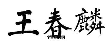 翁闿运王春麟楷书个性签名怎么写