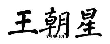 翁闿运王朝星楷书个性签名怎么写