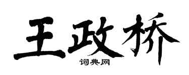 翁闿运王政桥楷书个性签名怎么写