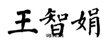 翁闿运王智娟楷书个性签名怎么写