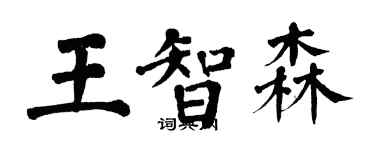 翁闿运王智森楷书个性签名怎么写