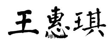 翁闿运王惠琪楷书个性签名怎么写