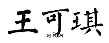 翁闿运王可琪楷书个性签名怎么写