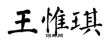 翁闿运王惟琪楷书个性签名怎么写