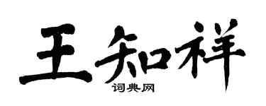 翁闿运王知祥楷书个性签名怎么写