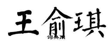 翁闿运王俞琪楷书个性签名怎么写